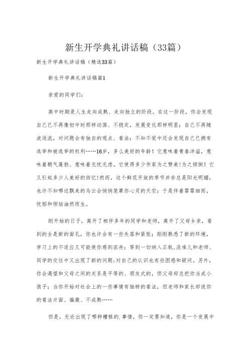 新生开学典礼讲话稿（33篇）.docx