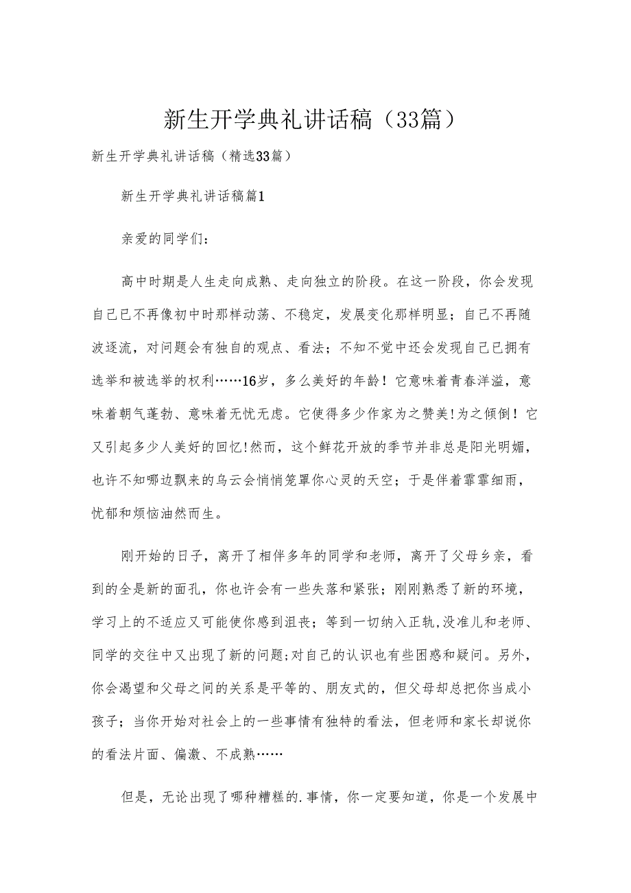 新生开学典礼讲话稿（33篇）.docx_第1页
