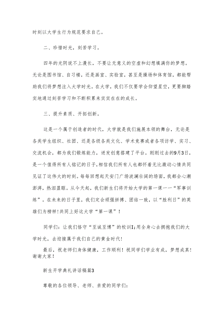 新生开学典礼讲话稿（33篇）.docx_第3页