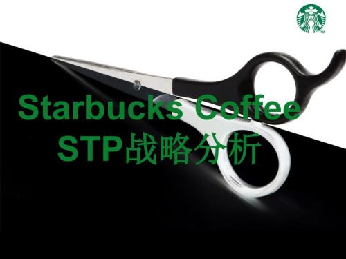 星巴克STP战略分析.ppt