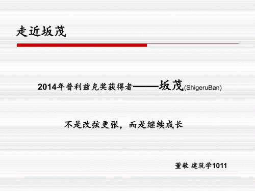 普利兹克奖坂茂详细分析.ppt