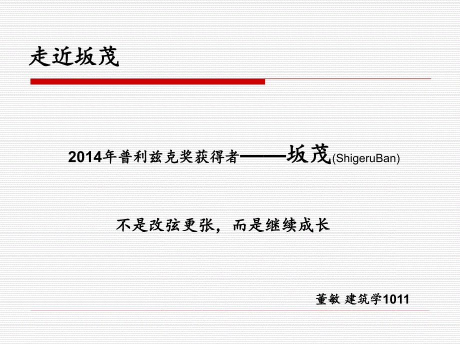 普利兹克奖坂茂详细分析.ppt_第1页