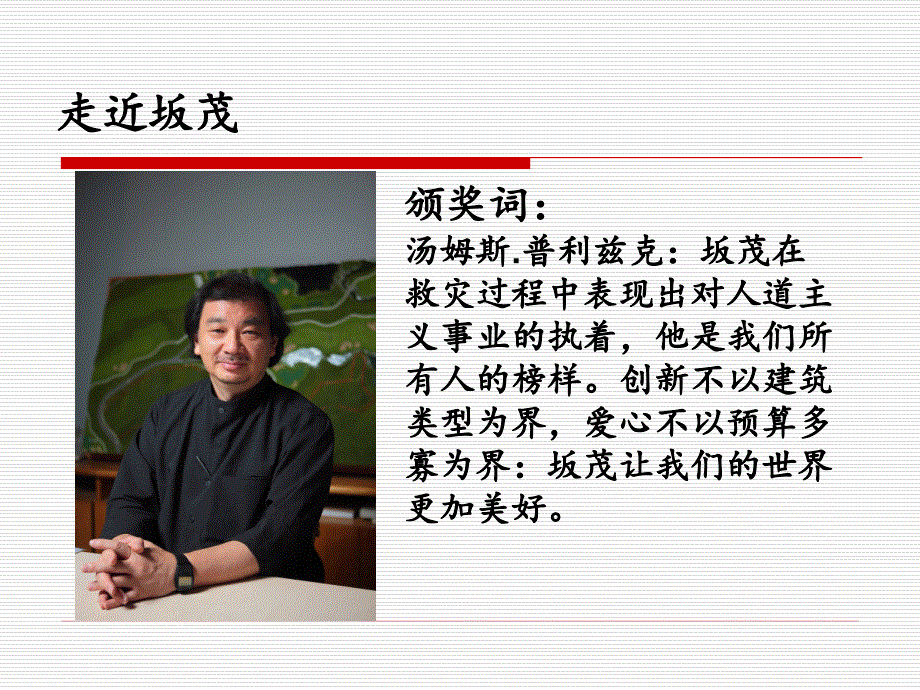 普利兹克奖坂茂详细分析.ppt_第2页
