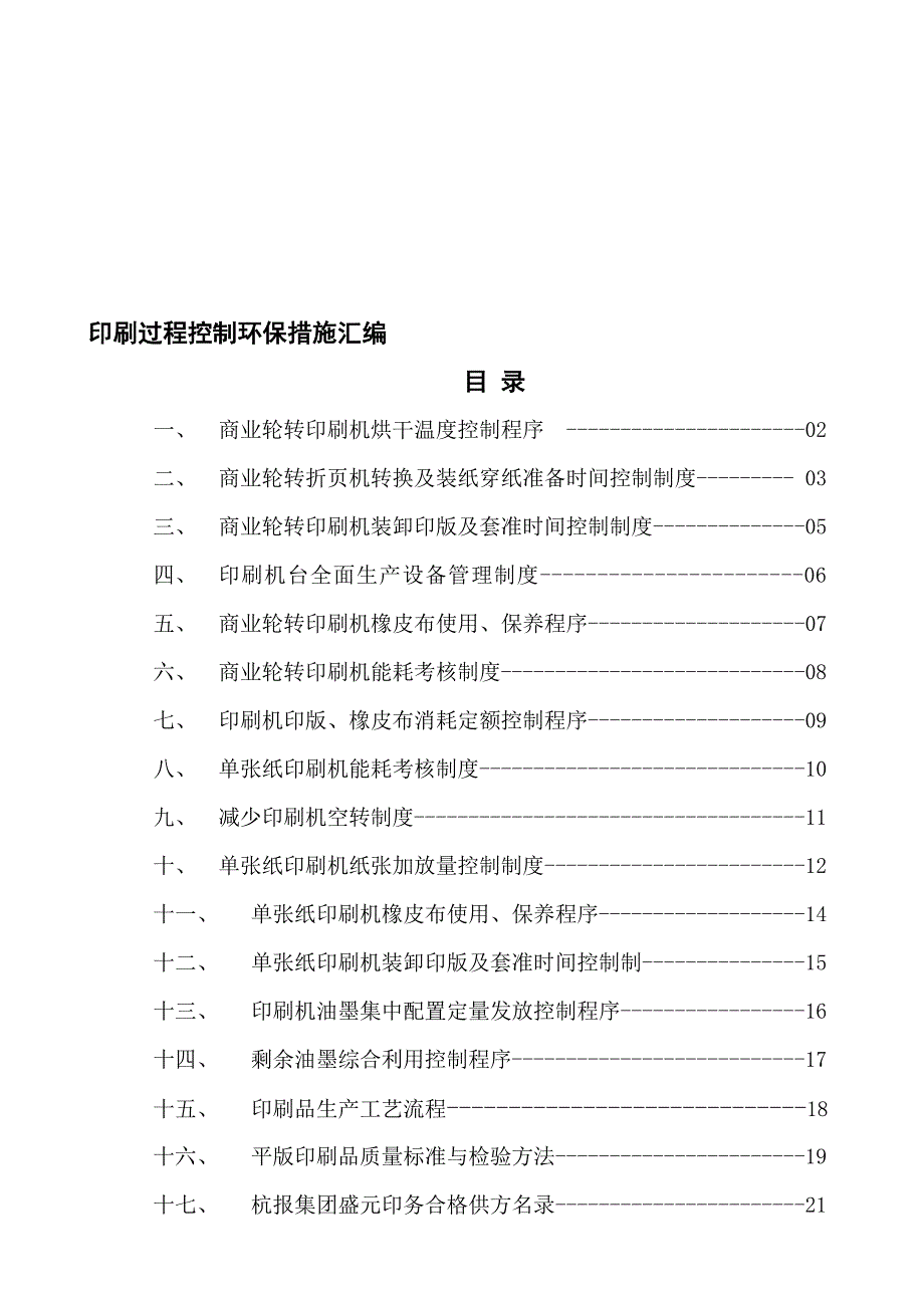 最新生产过程控制环保措施汇编.doc_第1页