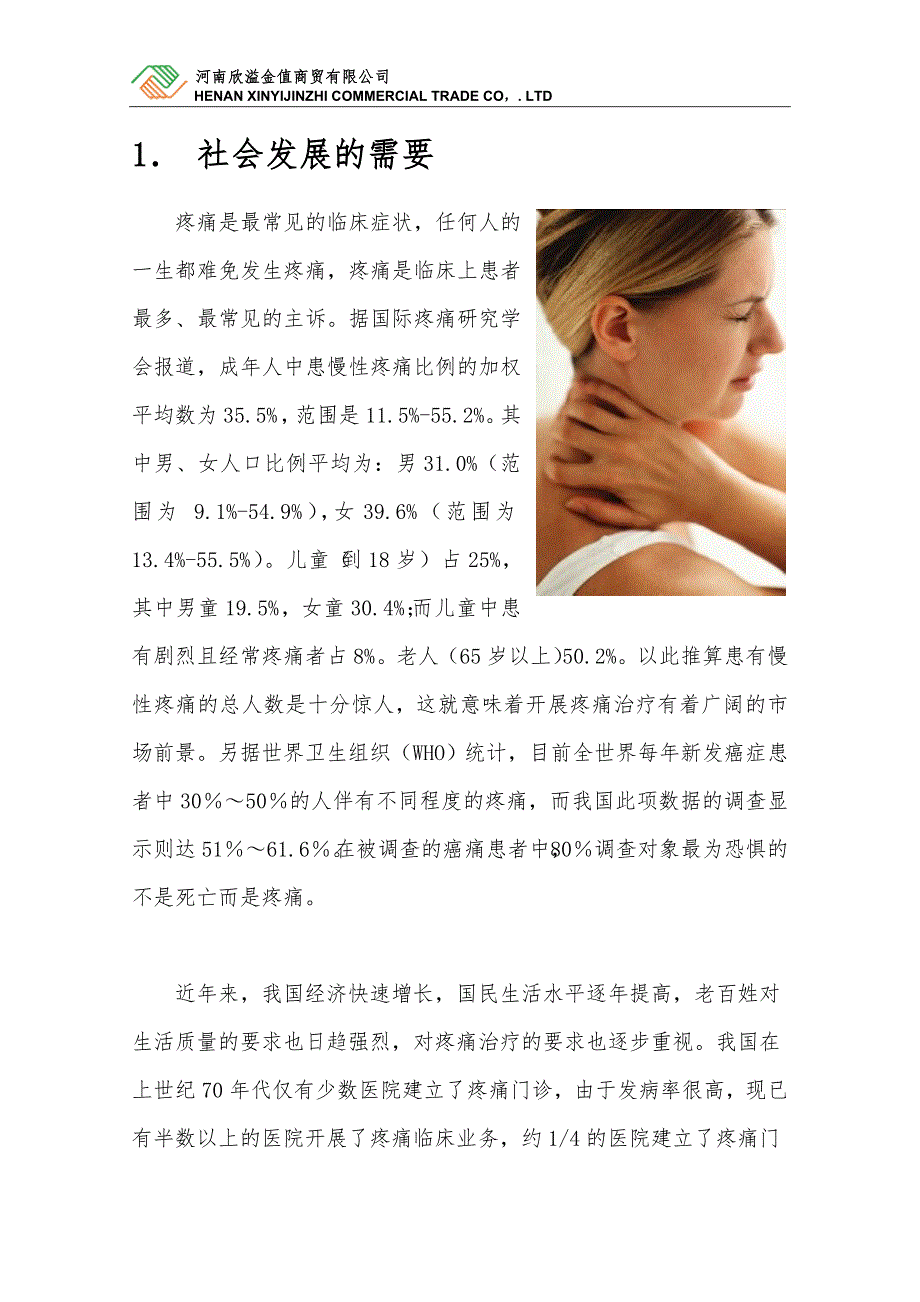 建立疼痛诊疗中心的可行性报告.doc_第2页