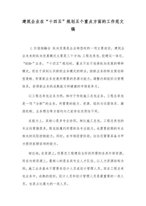 建筑企业在十四五规划五个重点方面的工作范文稿.docx