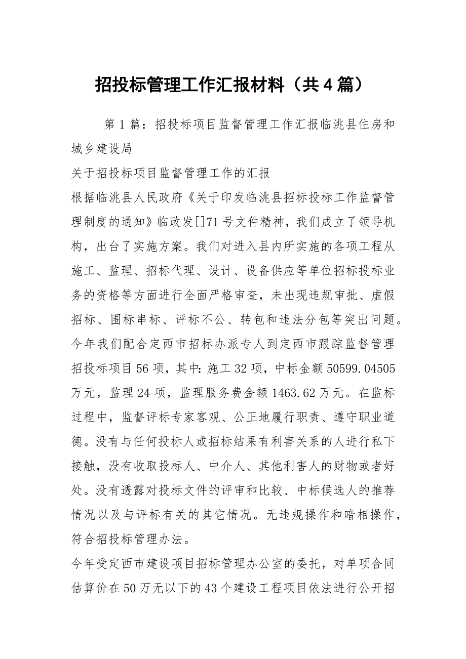 招投标管理工作汇报材料共4篇.docx_第1页