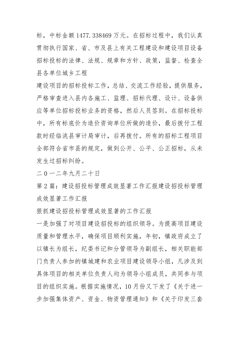 招投标管理工作汇报材料共4篇.docx_第2页