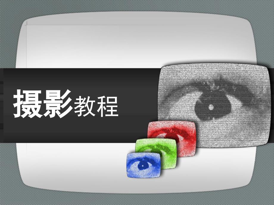 摄影技巧教程PPT课件.ppt_第1页