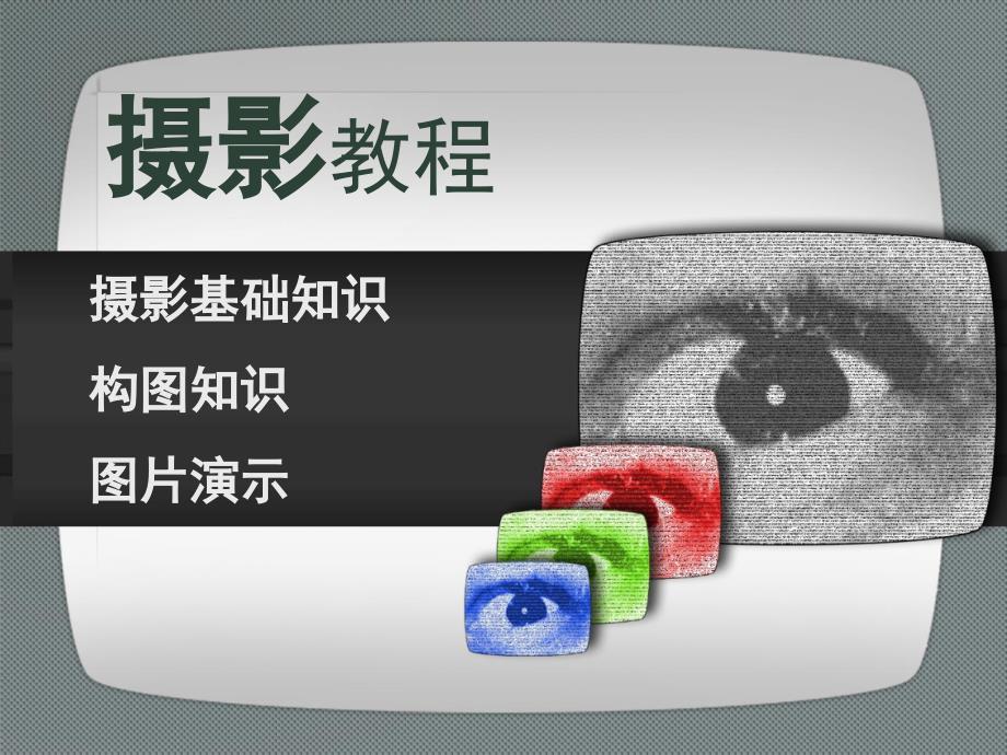 摄影技巧教程PPT课件.ppt_第2页
