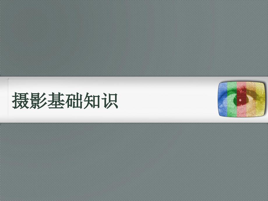 摄影技巧教程PPT课件.ppt_第3页