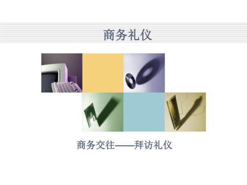 拜访礼仪PPT课件.ppt