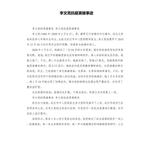 李文亮抗疫英雄事迹.docx