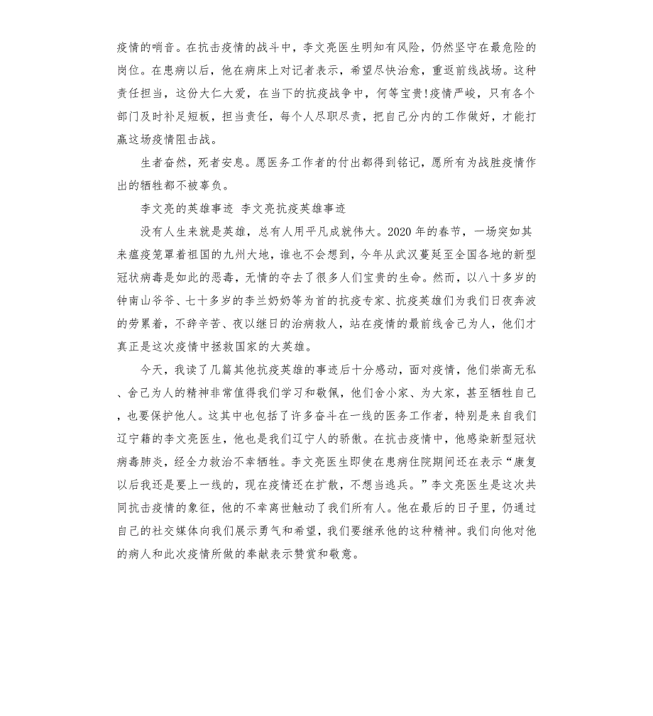 李文亮抗疫英雄事迹.docx_第3页
