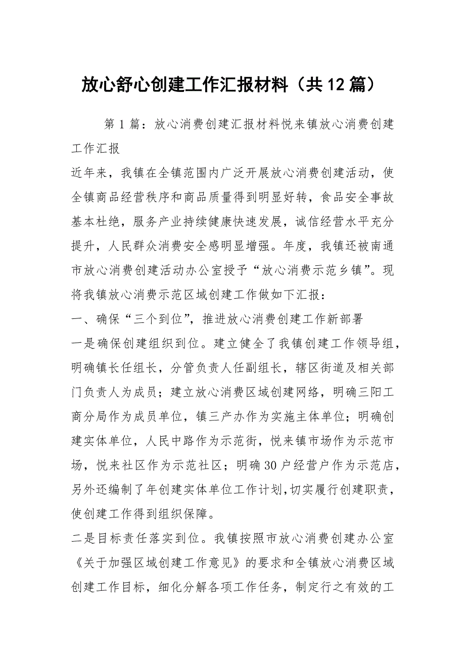 放心舒心创建工作汇报材料共12篇.docx_第1页