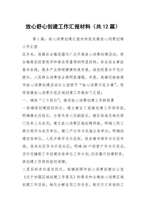 放心舒心创建工作汇报材料共12篇.docx
