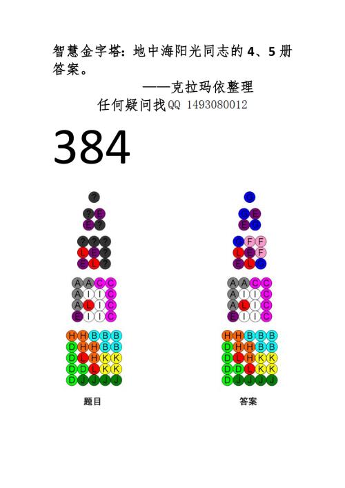 智慧金字塔立体篇第四册第五册答案全解.doc