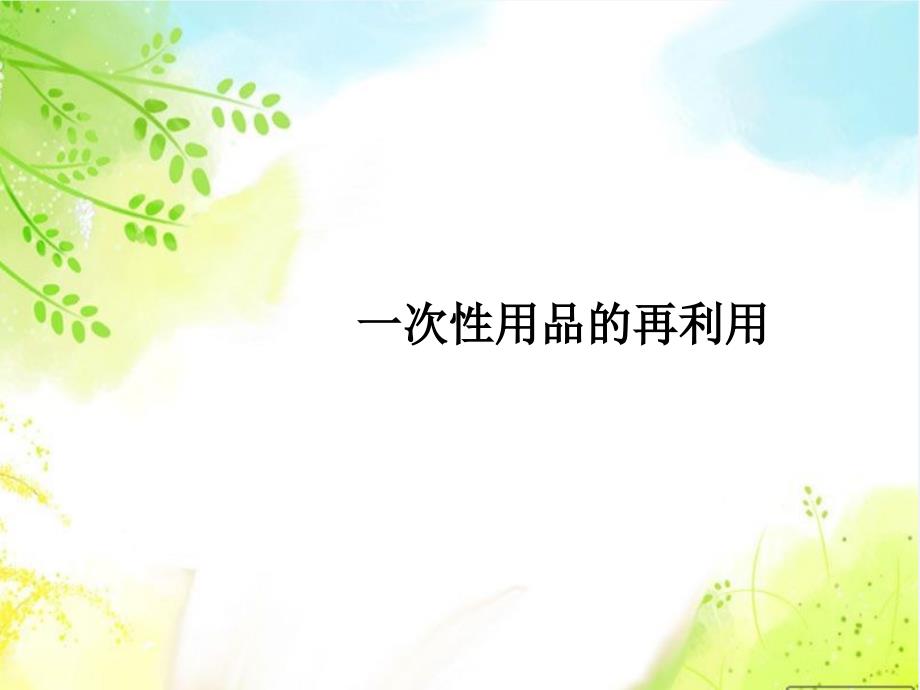 小学四年级上册综合实践7.3一次性用品的再利用11张ppt.ppt_第2页