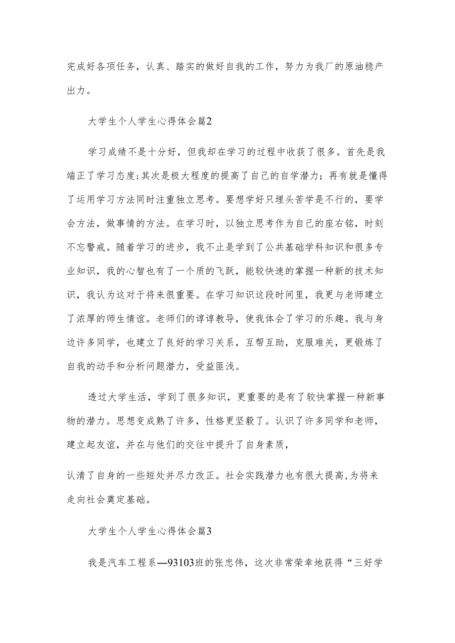 大学生个人学生心得体会（29篇）.docx_第3页