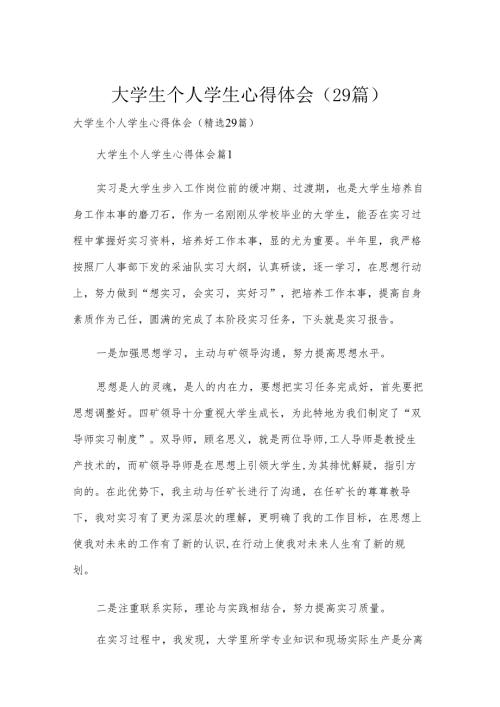 大学生个人学生心得体会（29篇）.docx