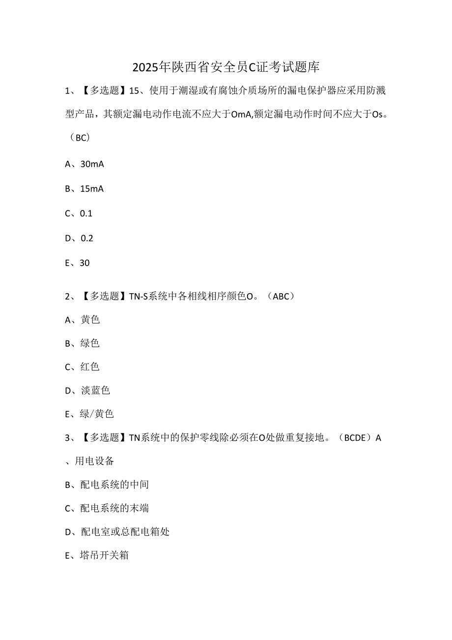 2025年陕西省安全员C证考试题库.docx_第1页