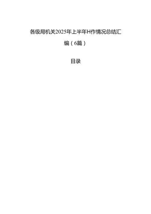 各级局机关2025年上半年工作情况总结汇编（6篇）.docx