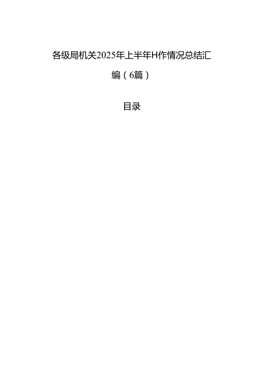 各级局机关2025年上半年工作情况总结汇编（6篇）.docx_第1页