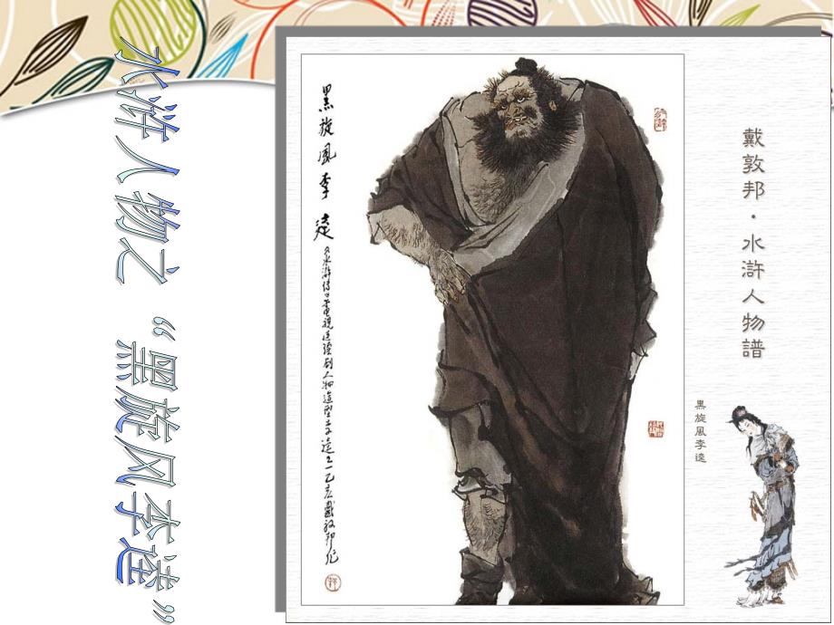 水浒人物之李逵PPT课件.ppt_第1页