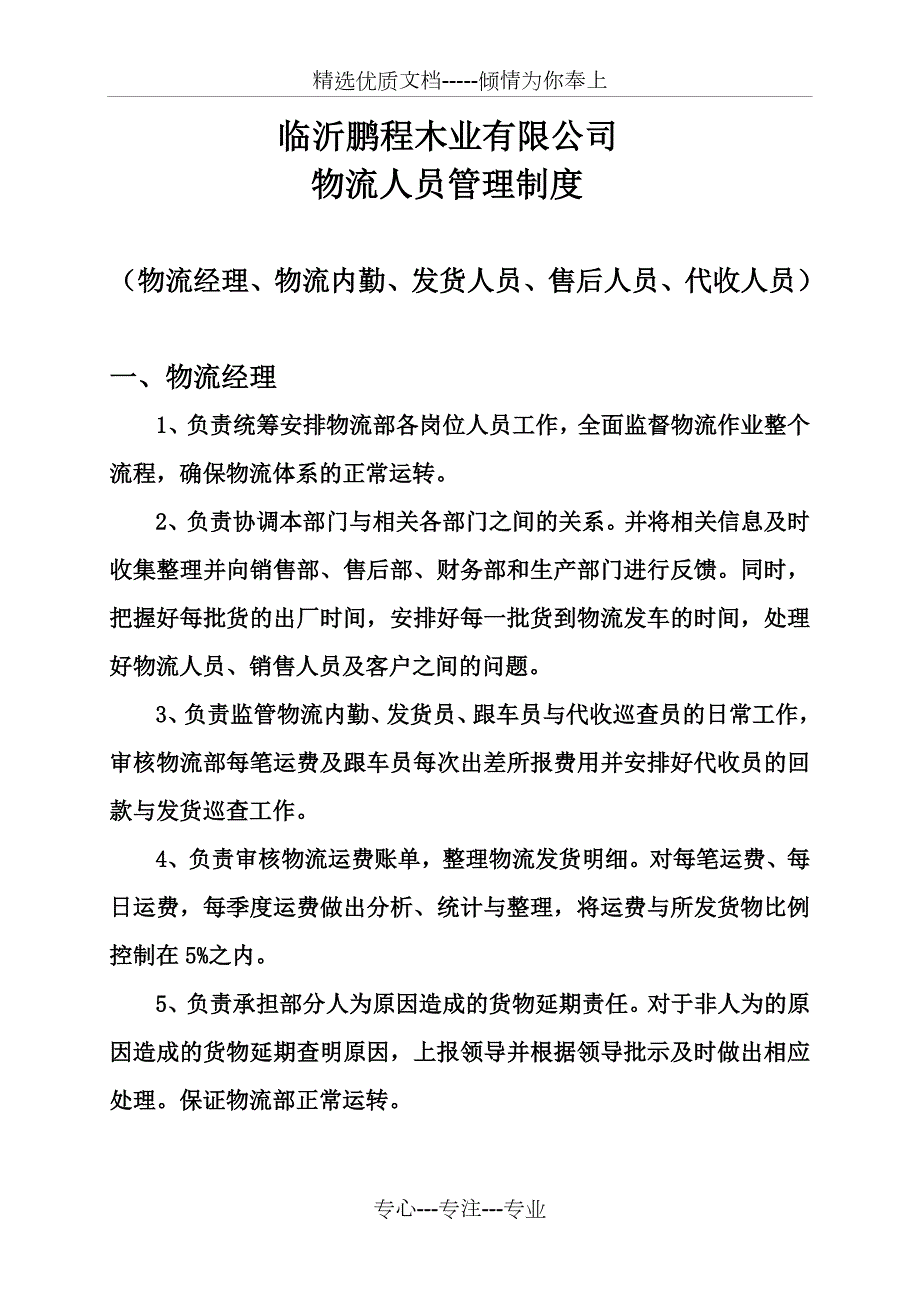 物流人员管理制度共6页.doc_第1页