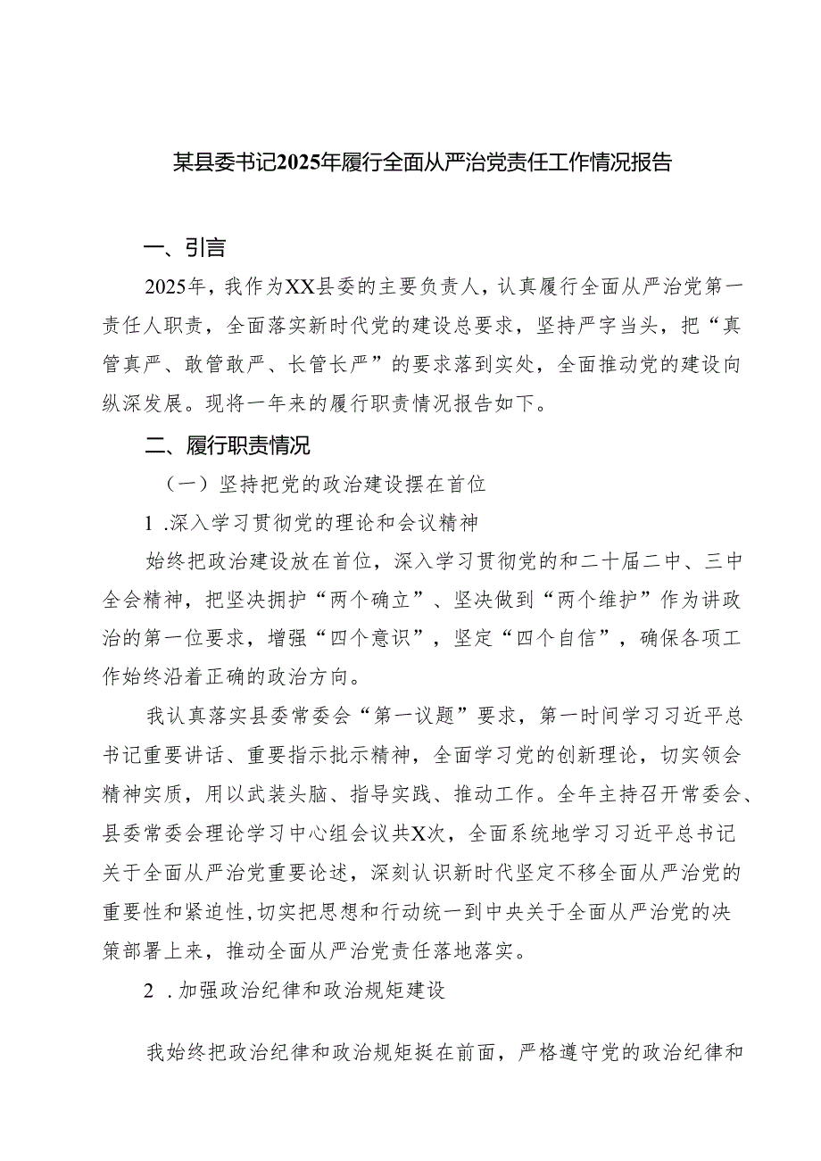 某县委书记2025年履行全面从严治党责任工作情况报告五篇（精选版）.docx_第1页