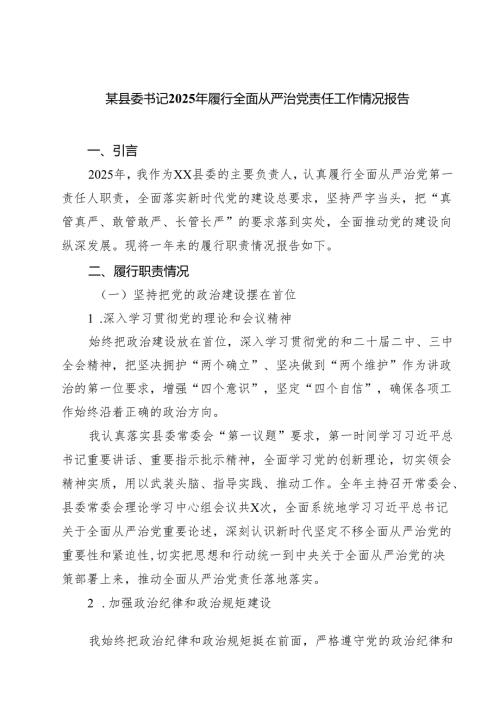某县委书记2025年履行全面从严治党责任工作情况报告五篇（精选版）.docx