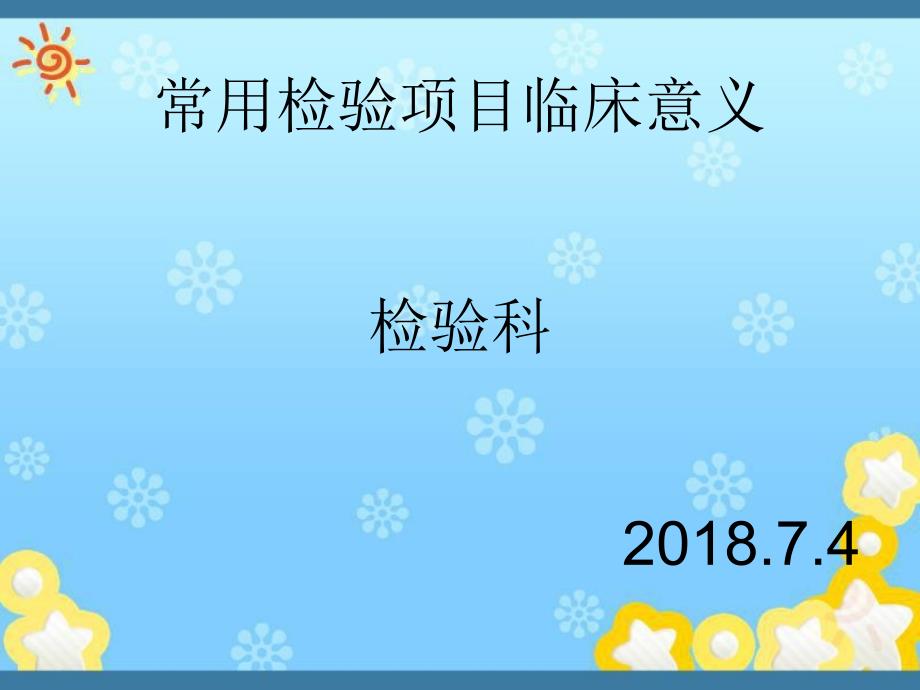 检验项目临床意义.ppt_第1页