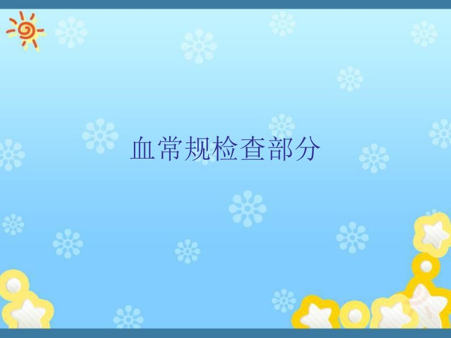 检验项目临床意义.ppt_第3页