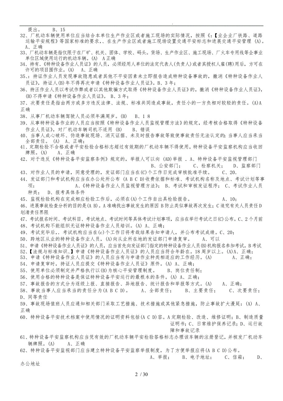 江苏特种设备作业人员考试平台叉车司机题库完整.doc_第2页