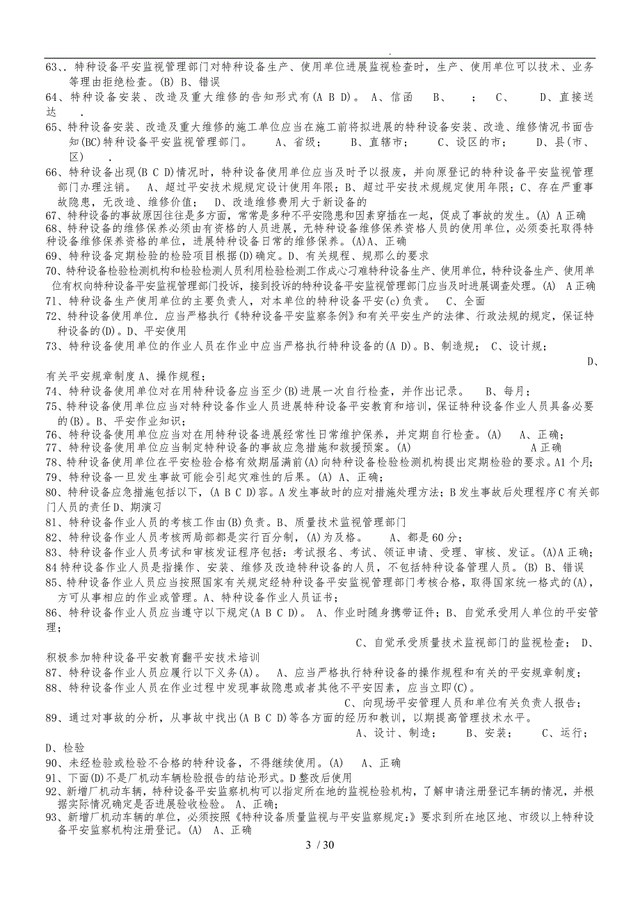 江苏特种设备作业人员考试平台叉车司机题库完整.doc_第3页