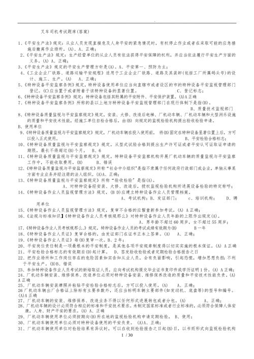 江苏特种设备作业人员考试平台叉车司机题库完整.doc