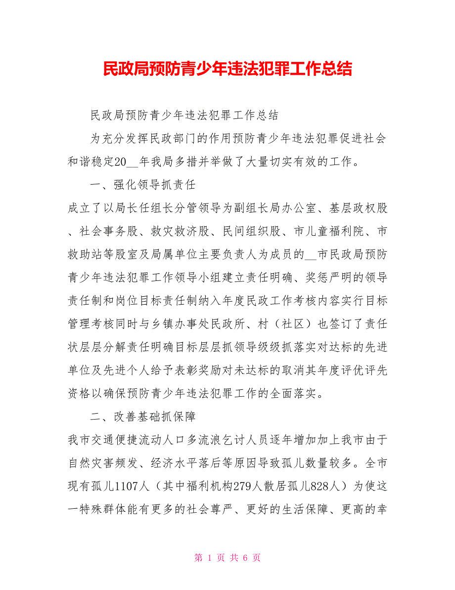 民政局预防青少年违法犯罪工作总结.doc_第1页