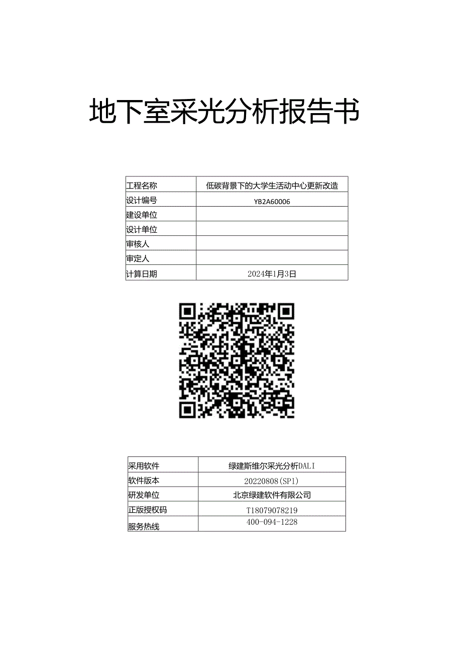 地下室采光分析报告书.docx_第1页