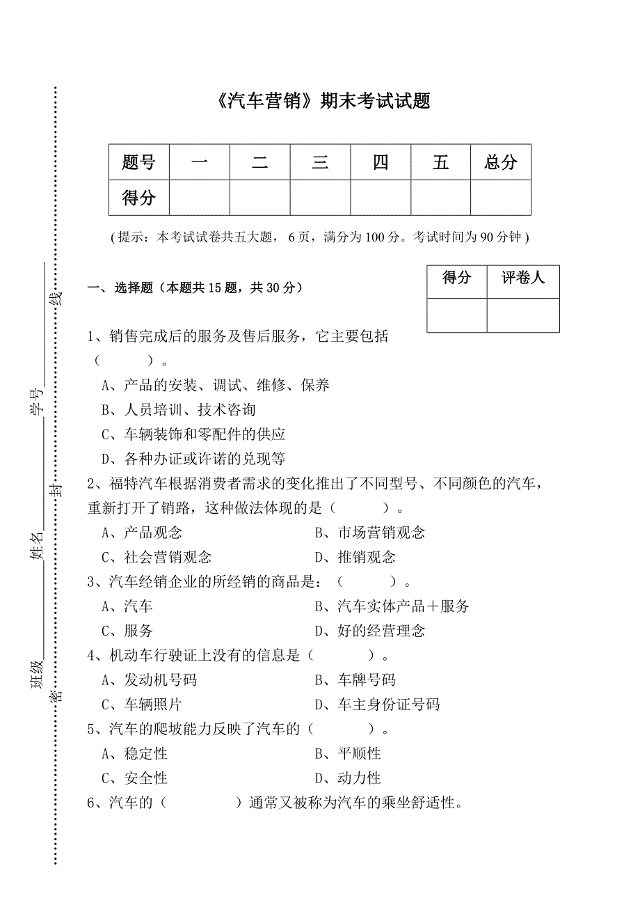 汽车营销期末试题及答案.doc_第1页