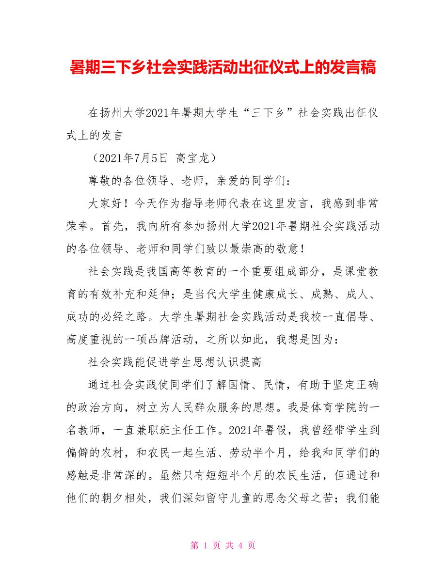 暑期三下乡社会实践活动出征仪式上的发言稿.doc_第1页