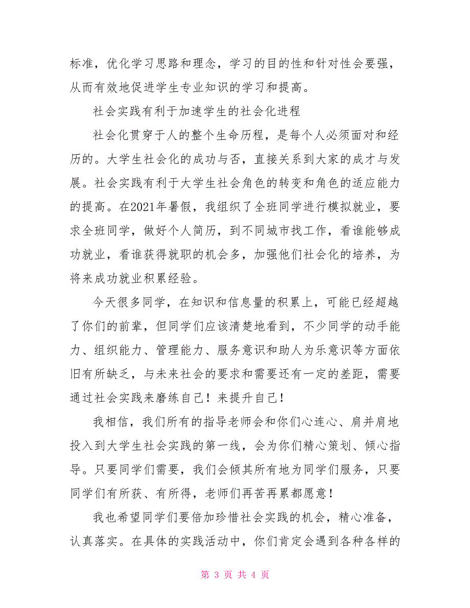 暑期三下乡社会实践活动出征仪式上的发言稿.doc_第3页