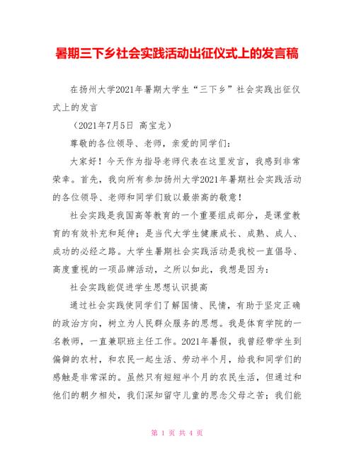 暑期三下乡社会实践活动出征仪式上的发言稿.doc