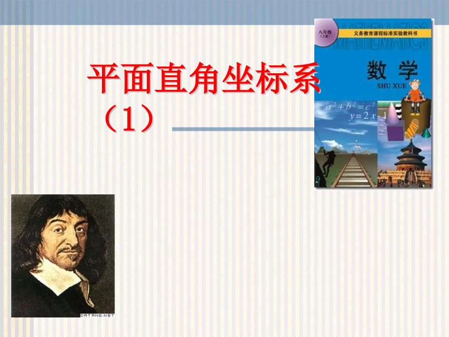 平面直角坐标系PPT课件.ppt_第1页