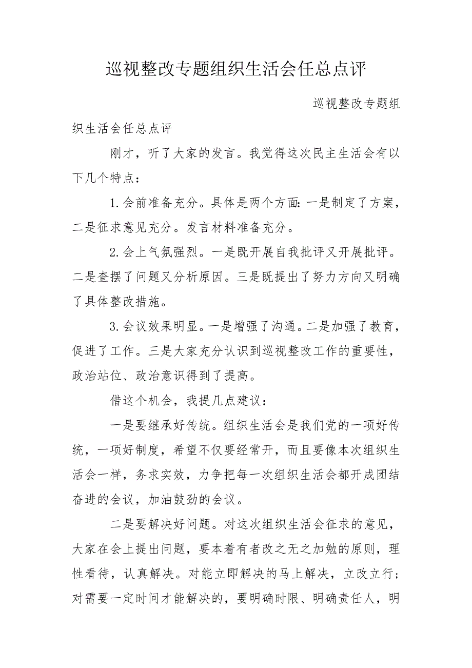 巡视整改专题组织生活会任总点评.doc_第1页