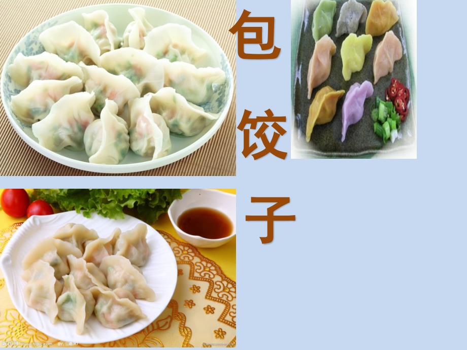 小学五年级下册综合实践活动.包饺子17张ppt.pptx_第3页