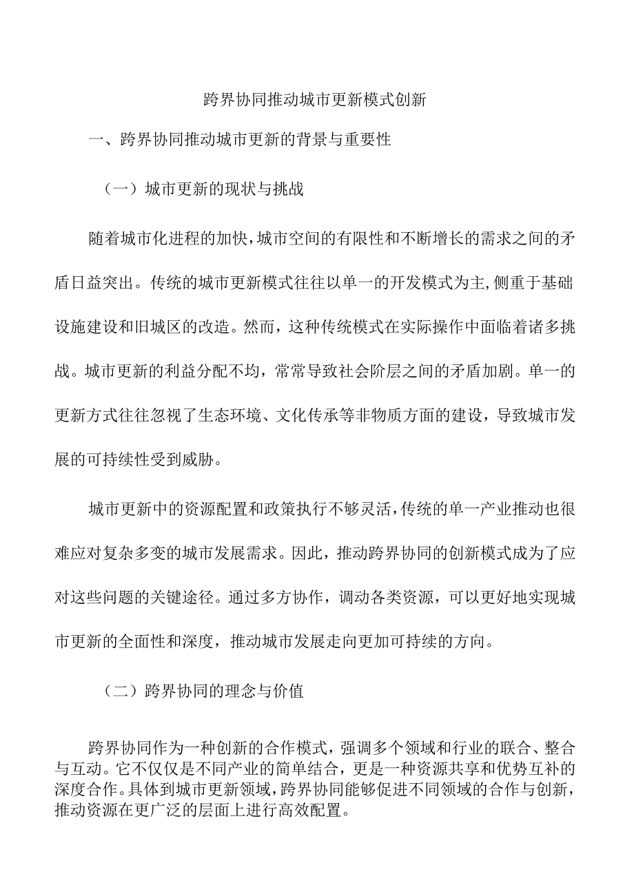 跨界协同推动城市更新模式创新.docx_第1页