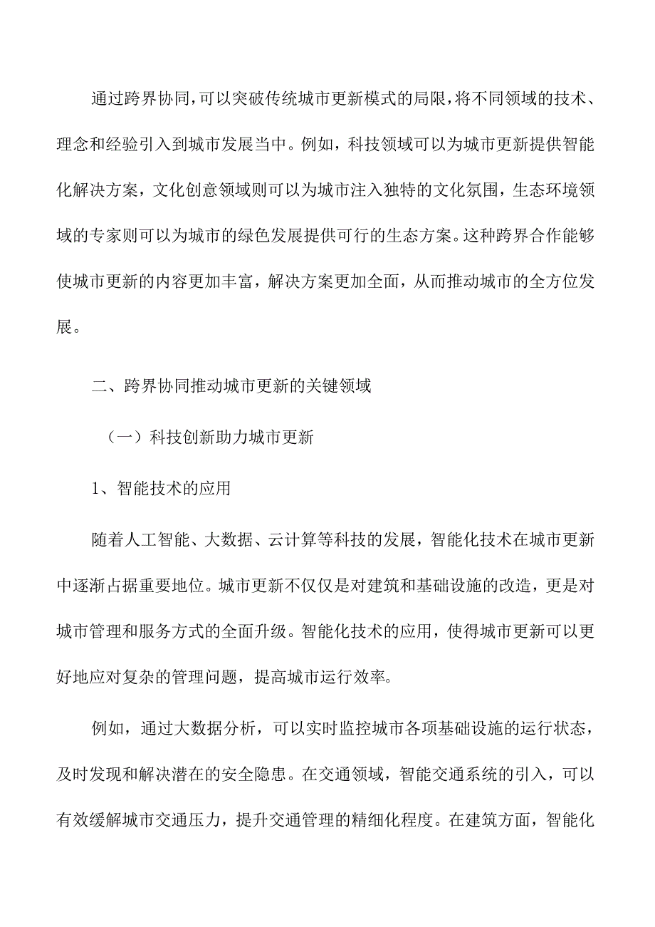 跨界协同推动城市更新模式创新.docx_第2页