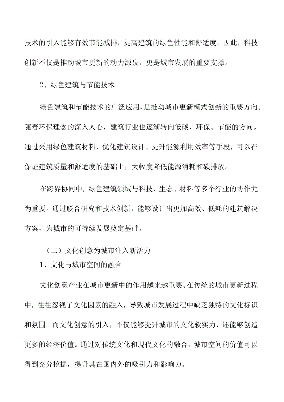 跨界协同推动城市更新模式创新.docx_第3页