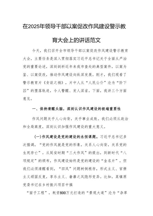 在2025年领导干部以案促改作风建设警示教育大会上的讲话范文.docx