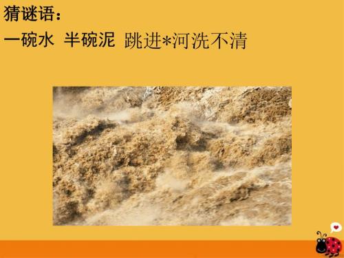 滔滔黄河湘教版课件.ppt
